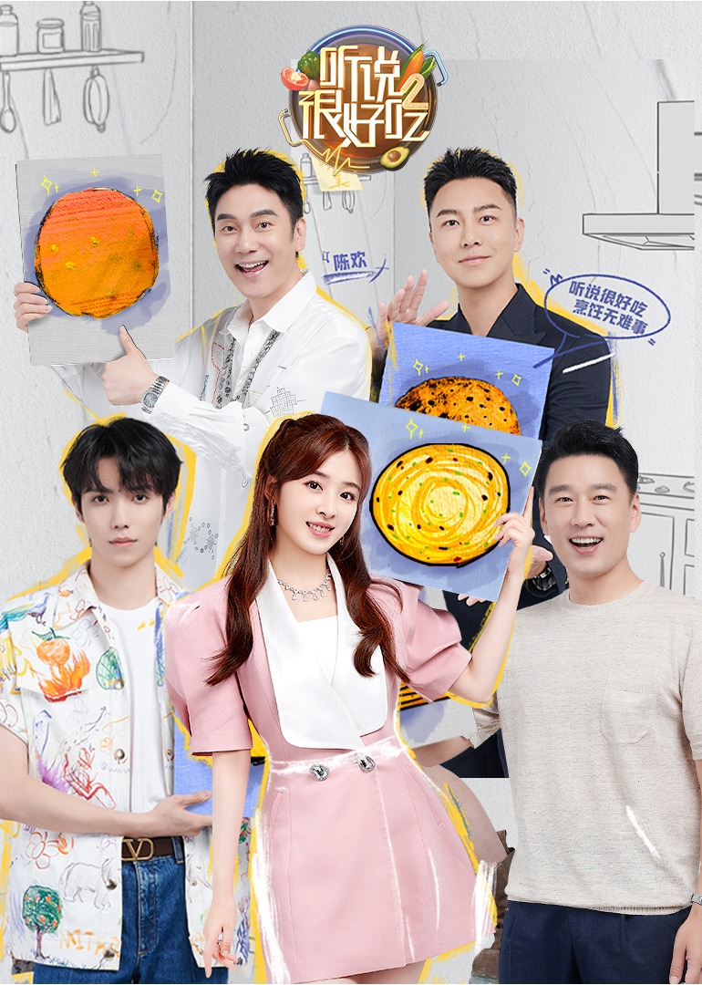 听说很好吃 第2季