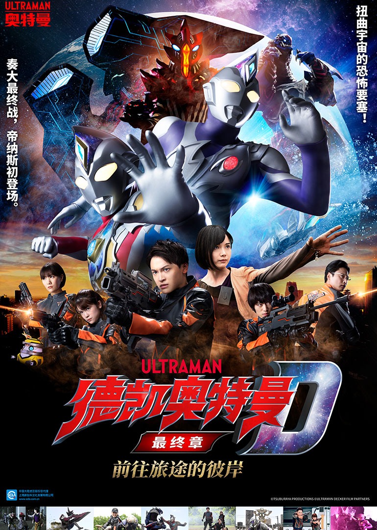 德凯奥特曼最终章 前往旅途的彼岸