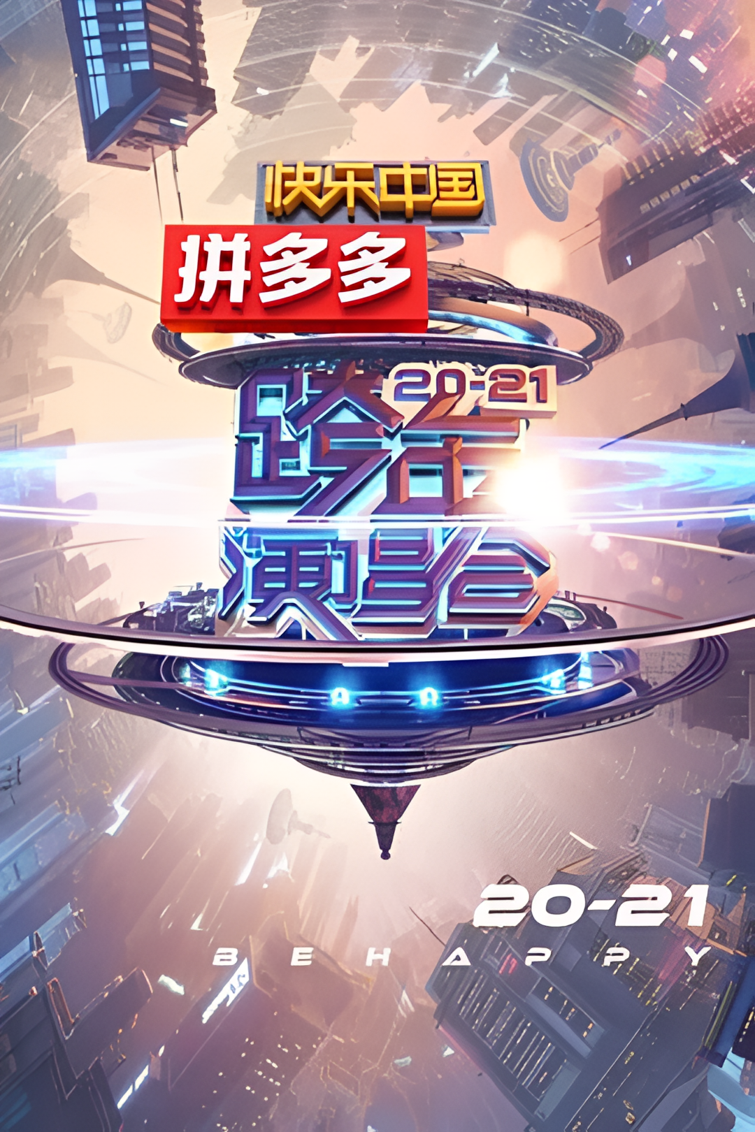 2021湖南卫视跨年演唱会