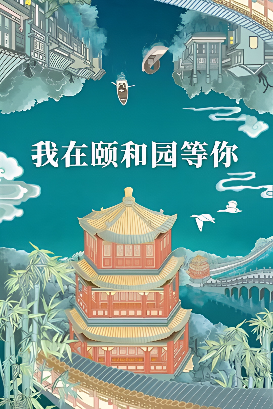 我在颐和园等你