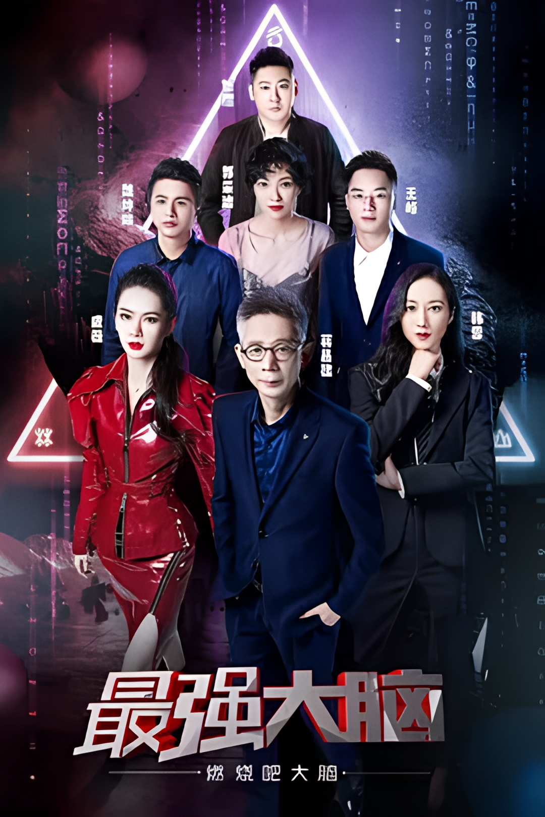 最强大脑之燃烧吧大脑 第二季