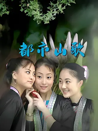 都市山歌