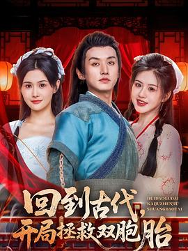 回到古代，开局拯救双胞胎