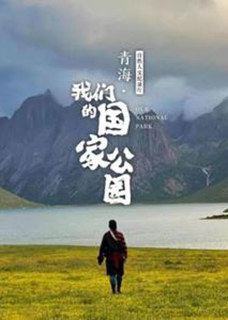 青海：我们的国家公园