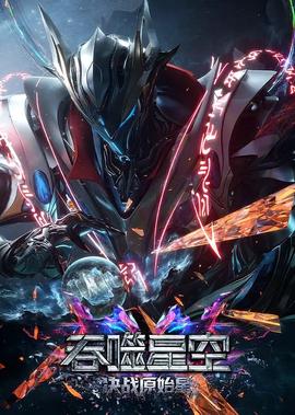 吞噬星空剧场版 决战原始星